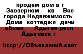 продам дом в г.Заозерном 49 кв. - Все города Недвижимость » Дома, коттеджи, дачи обмен   . Адыгея респ.,Адыгейск г.